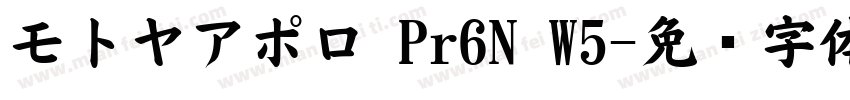 モトヤアポロ Pr6N W5字体转换